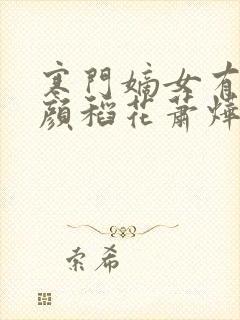 寒门嫡女有空间颜稻花萧烨阳小说免费阅读 寒门嫡女有空间颜稻花萧烨阳小说免费阅读