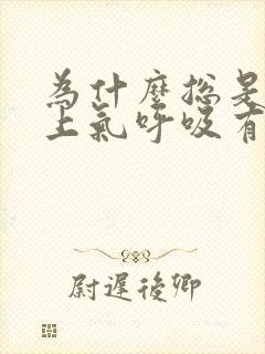 为什么总是喘不上气呼吸有点困难