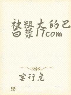 被粗大的巴捣出白浆17com