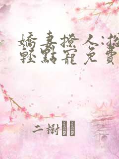 娇妻撩人:总裁轻点宠免费阅读 娇妻撩人:总裁轻点宠免费阅读
