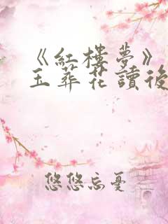 《红楼梦》之黛玉葬花读后感