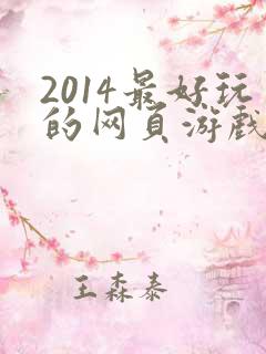 2014最好玩的网页游戏