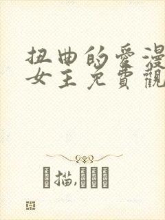 扭曲的爱漫画双女主免费观看