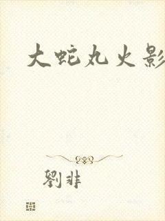 大蛇丸火影 大蛇丸火影