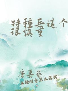 特种兵这个兵王很慎重