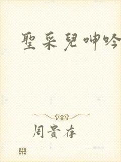 圣采儿呻吟小说