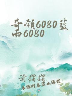 奇领6080蓝雨6080