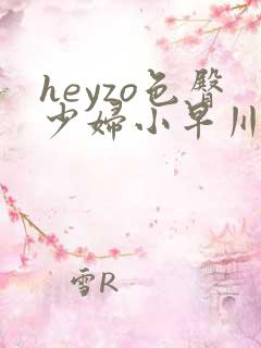 heyzo色臀少妇小早川怜子