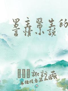 男主医生的现代言情小说