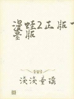 漫蛙2正版下载台版