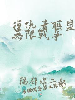 复仇者联盟3:无限战争