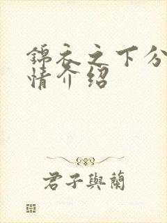 锦衣之下分集剧情介绍