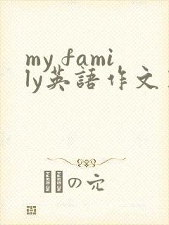my family英语作文五句话 my family英语作文五句话