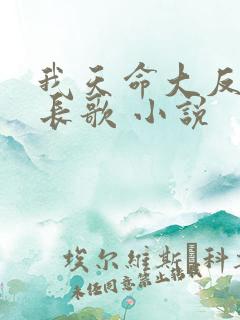 我天命大反派顾长歌 小说