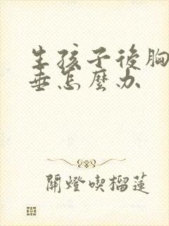 生孩子后胸部下垂怎么办