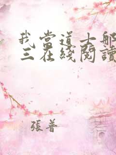 我当道士那些年三在线阅读全文 我当道士那些年三在线阅读全文