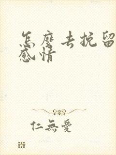 怎么去挽留这段感情