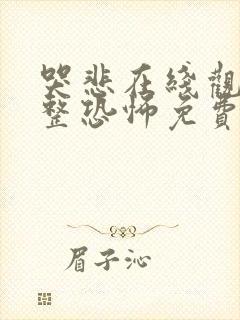 哭悲在线观看完整恐怖免费