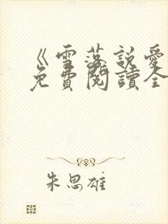 《雪落说爱你》免费阅读全文