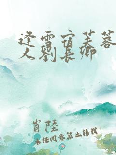 逢雪宿芙蓉山庄人刘长卿