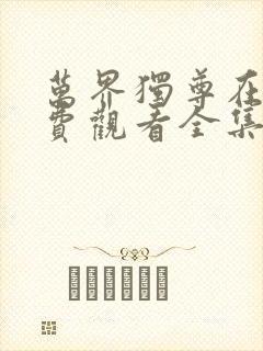 万界独尊在线免费观看全集