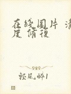 在线图片 清晰度 修复