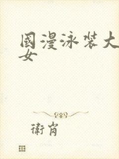 国漫泳装大胸美女