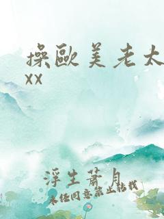 操欧美老太太xxx