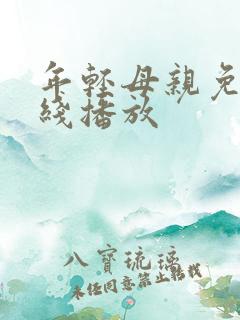 年轻母亲免费在线播放