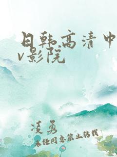 日韩高清中文av影院