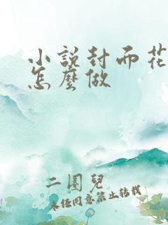 小说封面花体字怎么做