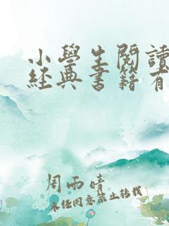 小学生阅读红色经典书籍有哪些