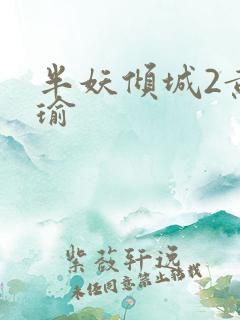 半妖倾城2黄景瑜