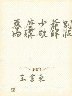 恶魔少爷别吻我内购破解版