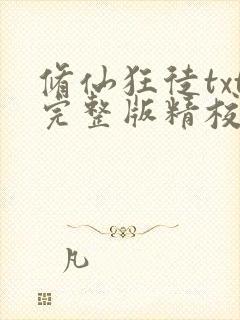 修仙狂徒txt完整版精校奇书