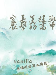 家长怎样与叛逆厌学的高中生沟通