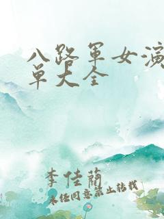 八路军女演员名单大全