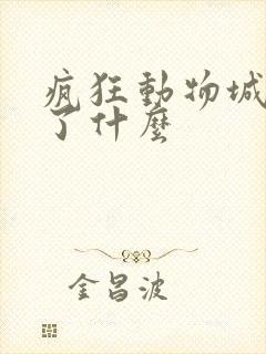 疯狂动物城讽刺了什么