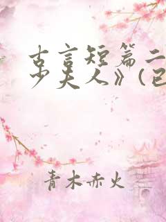 古言短篇二:《少夫人》(已弃坑)