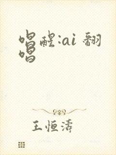唱醒:ai 翻唱