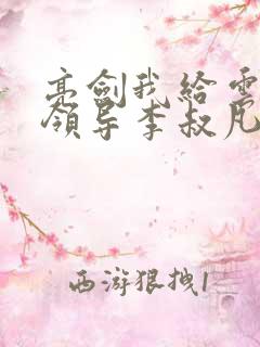 亮剑我给云龙当领导李叔凡