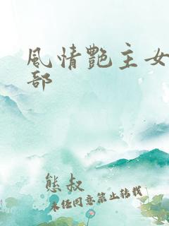 风情艳主女王7部