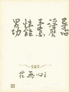 男性手淫导致性功能怎么治疗