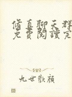 修真聊天群全文免费阅读完整版 修真聊天群全文免费阅读完整版
