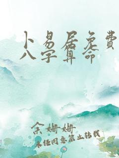 卜易居免费生辰八字算命