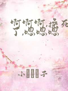 啊啊啊,操死我了,嗯嗯嗯