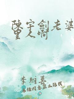 陈宇剑老婆是哪里人啊
