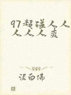 97超碰人人模人人人爽
