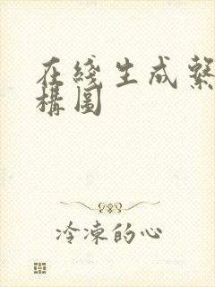 在线生成系统架构图