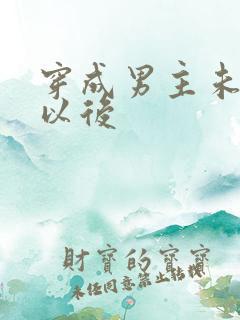 穿成男主未婚妻以后